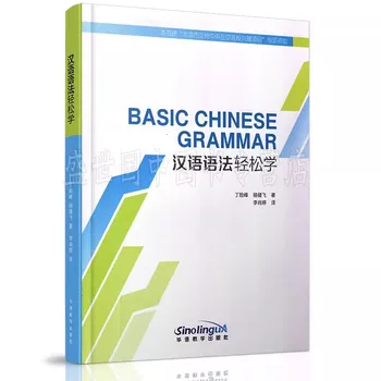 Китайската граматика е лесен за научаване урок елементарна граматика за чужденци, изучаващи китайски език